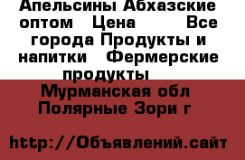 Апельсины Абхазские оптом › Цена ­ 28 - Все города Продукты и напитки » Фермерские продукты   . Мурманская обл.,Полярные Зори г.